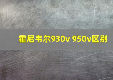 霍尼韦尔930v 950v区别